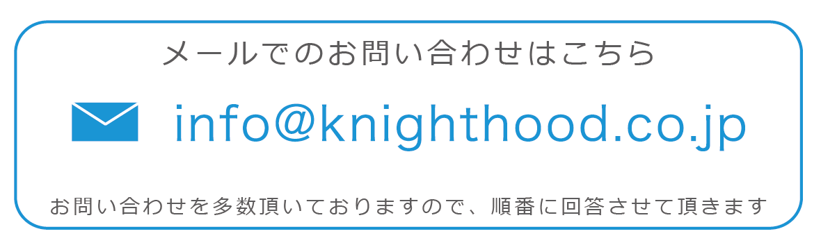 メールでのお問い合わせはこちら:info@knighthood.co.jp